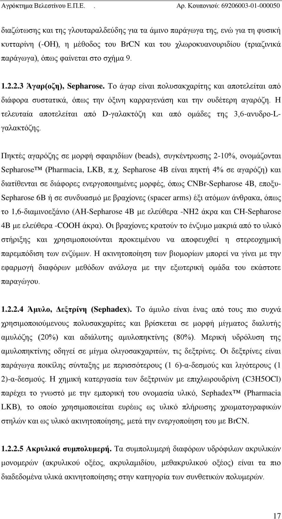 Η τελευταία αποτελείται από D-γαλακτόζη και από ομάδες της 3,6-ανυδρο-Lγαλακτόζης. Πηκτές αγαρόζης σε μορφή σφαιριδίων (beads), συγκέντρωσης 2-10%, ονομάζονται Sepharose (Pharmacia, LKB, π.χ.