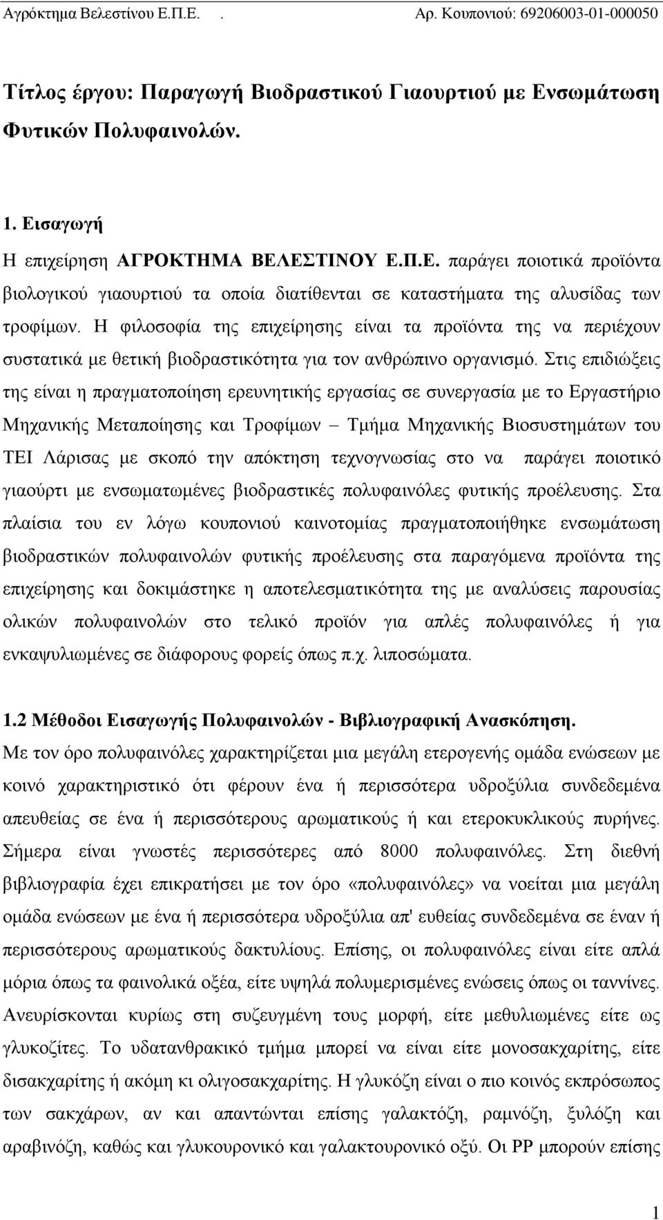 Στις επιδιώξεις της είναι η πραγματοποίηση ερευνητικής εργασίας σε συνεργασία με το Εργαστήριο Μηχανικής Μεταποίησης και Τροφίμων Τμήμα Μηχανικής Βιοσυστημάτων του ΤΕΙ Λάρισας με σκοπό την απόκτηση