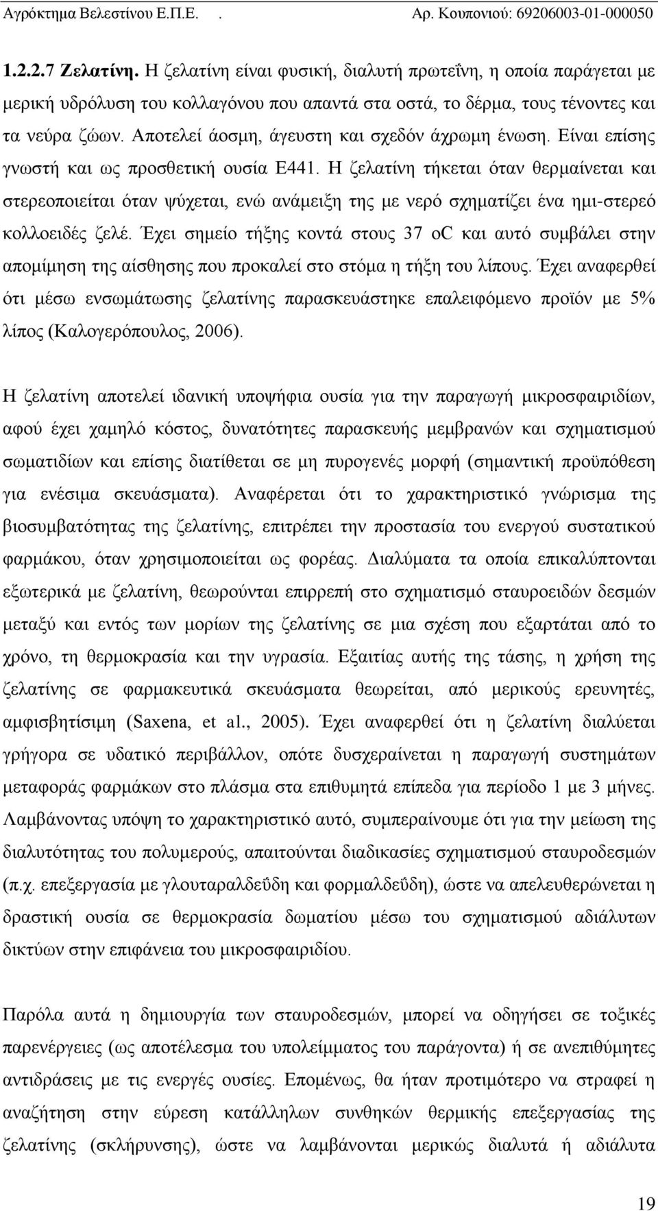 Η ζελατίνη τήκεται όταν θερμαίνεται και στερεοποιείται όταν ψύχεται, ενώ ανάμειξη της με νερό σχηματίζει ένα ημι-στερεό κολλοειδές ζελέ.