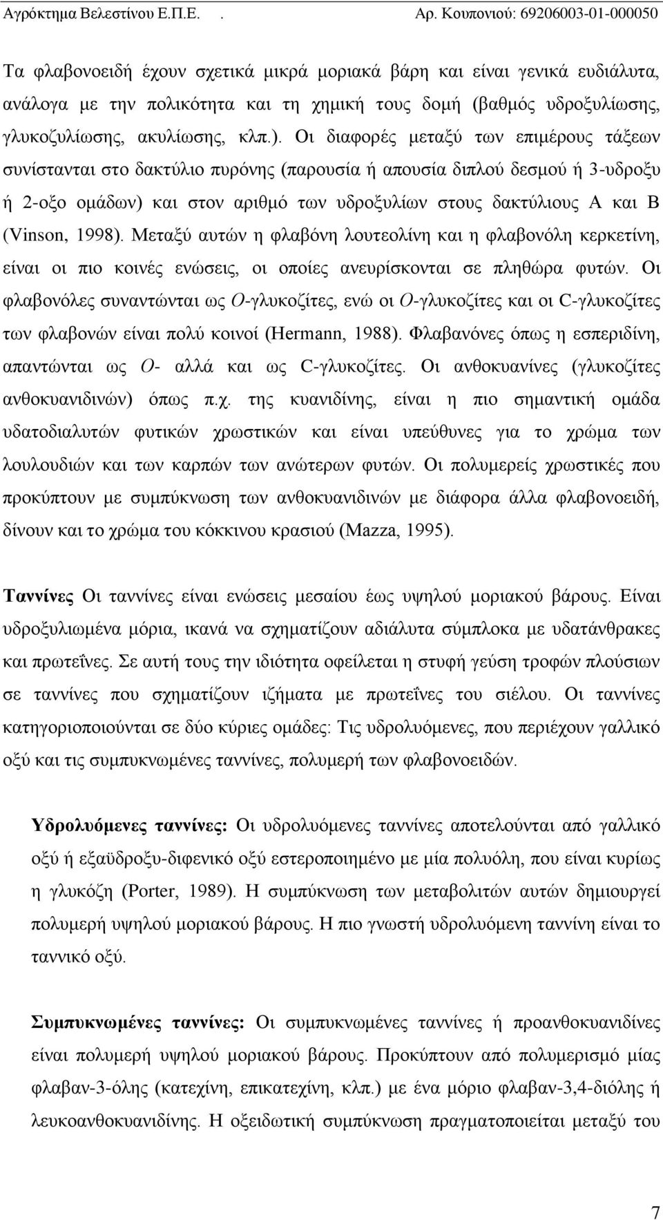 1998). Μεταξύ αυτών η φλαβόνη λουτεολίνη και η φλαβονόλη κερκετίνη, είναι οι πιο κοινές ενώσεις, οι οποίες ανευρίσκονται σε πληθώρα φυτών.