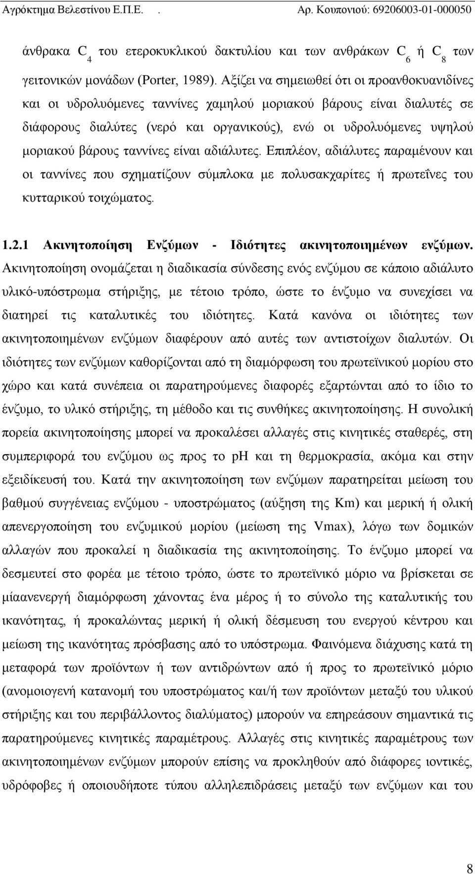 βάρους ταννίνες είναι αδιάλυτες. Επιπλέον, αδιάλυτες παραμένουν και οι ταννίνες που σχηματίζουν σύμπλοκα με πολυσακχαρίτες ή πρωτεΐνες του κυτταρικού τοιχώματος. 1.2.