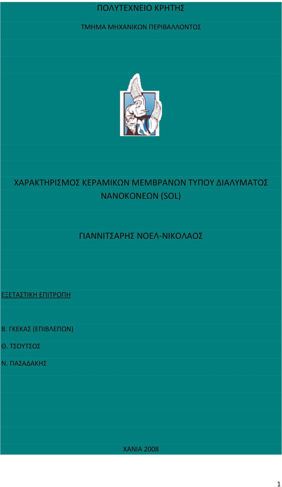 ΝΑΝΟΚΟΝΕΩΝ (SOL) ΓΙΑΝΝΙΤΣΑΡΗΣ ΝΟΕΛ-ΝΙΚΟΛΑΟΣ ΕΞΕΤΑΣΤΙΚΗ