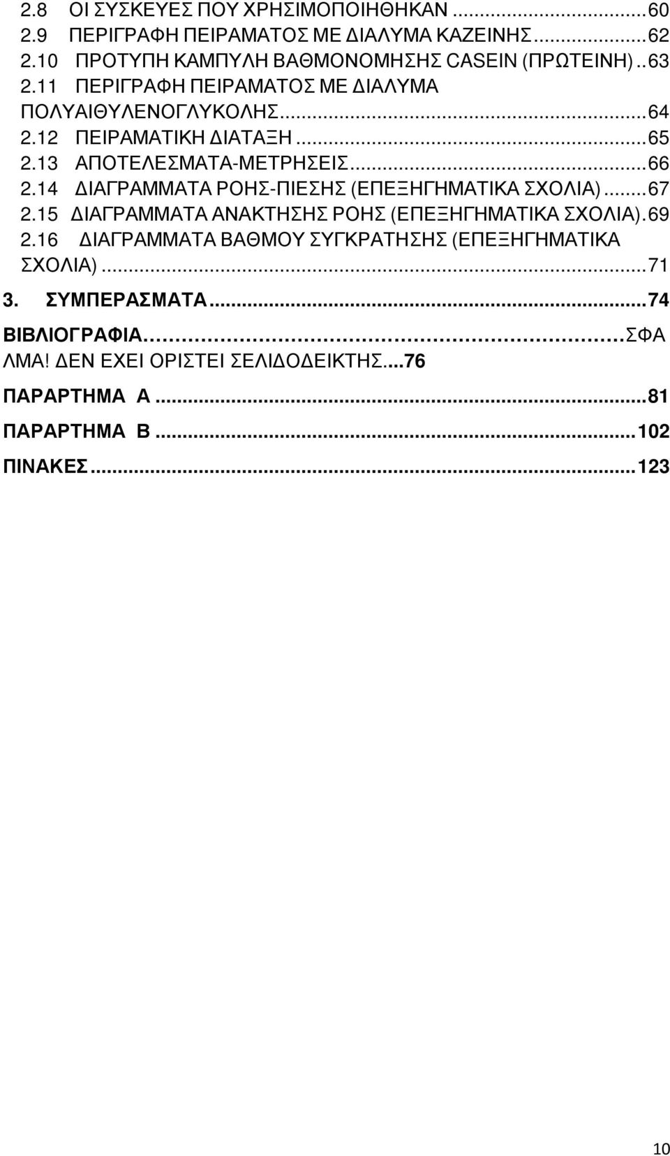 14 ΙΑΓΡΑΜΜΑΤΑ ΡΟΗΣ-ΠΙΕΣΗΣ (ΕΠΕΞΗΓΗΜΑΤΙΚΑ ΣΧΟΛΙΑ)... 67 2.15 ΙΑΓΡΑΜΜΑΤΑ ΑΝΑΚΤΗΣΗΣ ΡΟΗΣ (ΕΠΕΞΗΓΗΜΑΤΙΚΑ ΣΧΟΛΙΑ). 69 2.