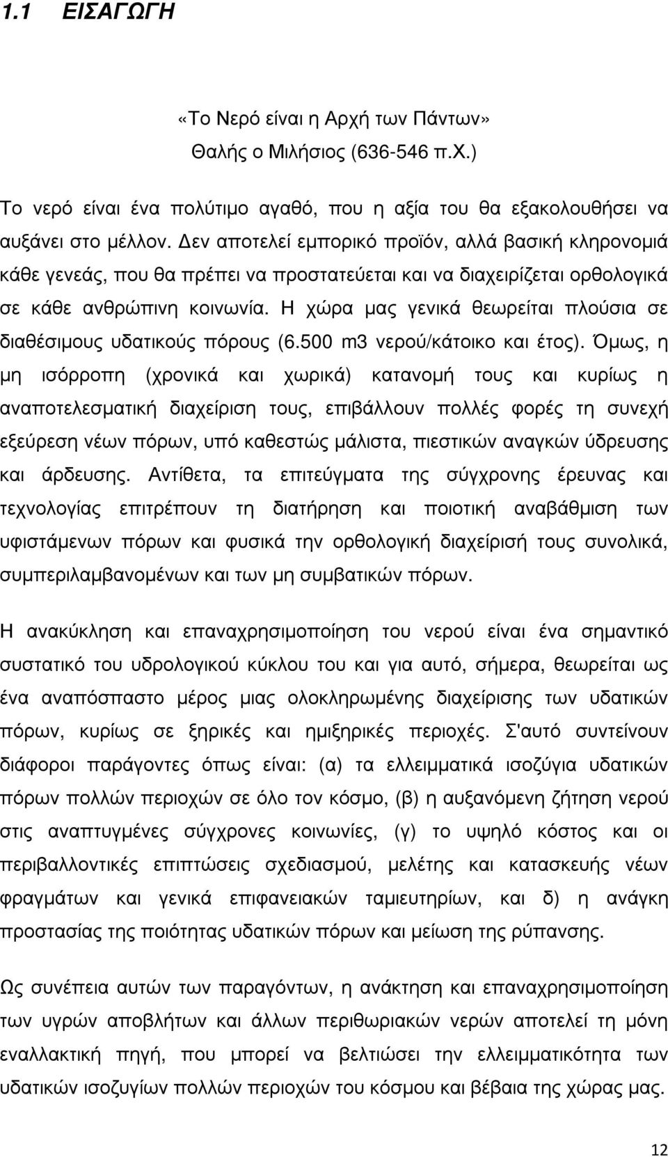 Η χώρα µας γενικά θεωρείται πλούσια σε διαθέσιµους υδατικούς πόρους (6.500 m3 νερού/κάτοικο και έτος).