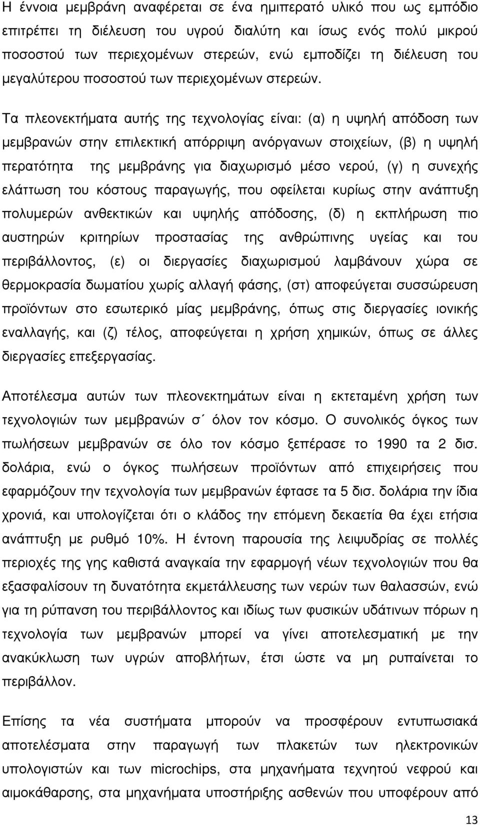 Τα πλεονεκτήµατα αυτής της τεχνολογίας είναι: (α) η υψηλή απόδοση των µεµβρανών στην επιλεκτική απόρριψη ανόργανων στοιχείων, (β) η υψηλή περατότητα της µεµβράνης για διαχωρισµό µέσο νερού, (γ) η