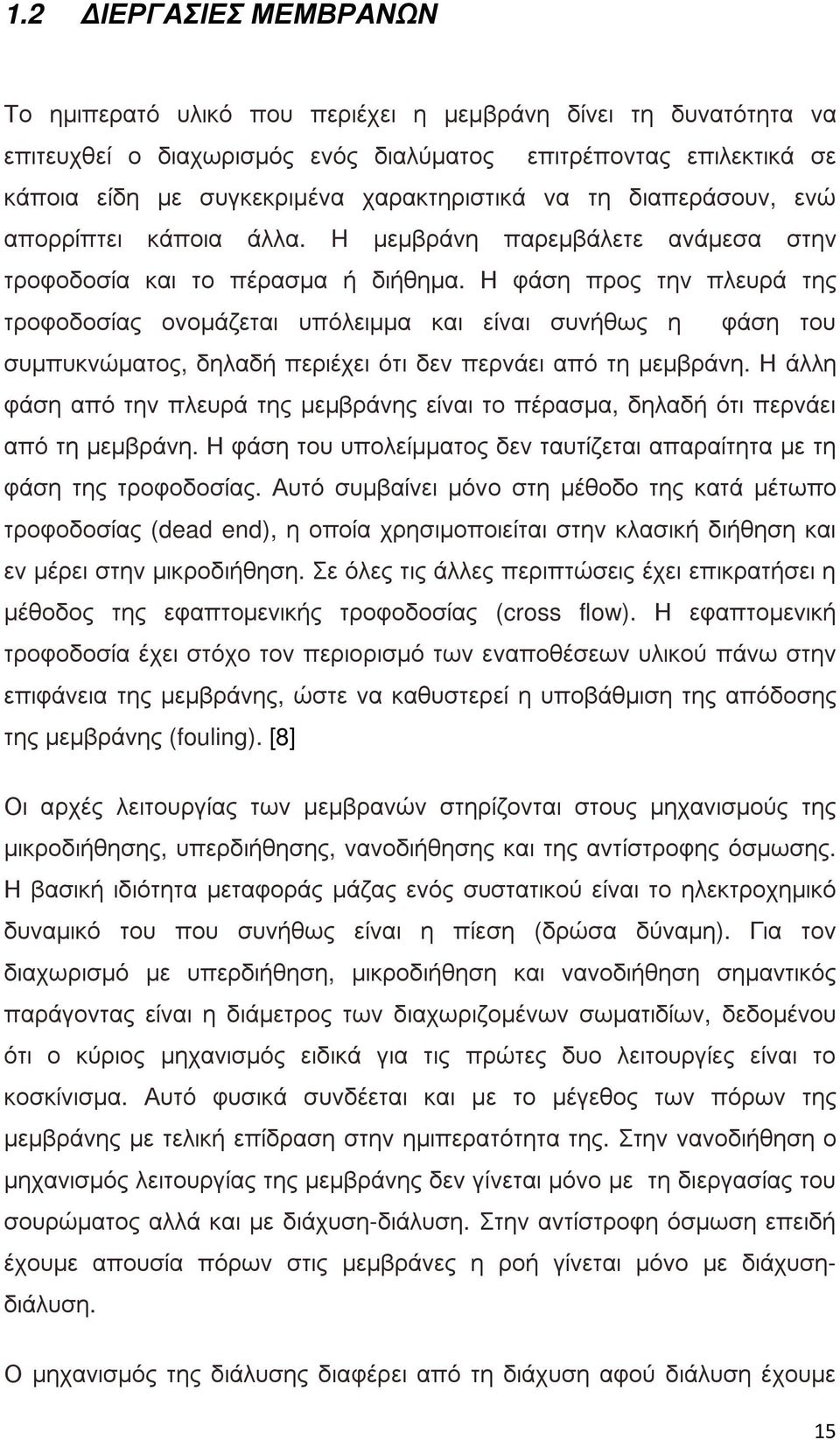 Η φάση προς την πλευρά της τροφοδοσίας ονοµάζεται υπόλειµµα και είναι συνήθως η φάση του συµπυκνώµατος, δηλαδή περιέχει ότι δεν περνάει από τη µεµβράνη.