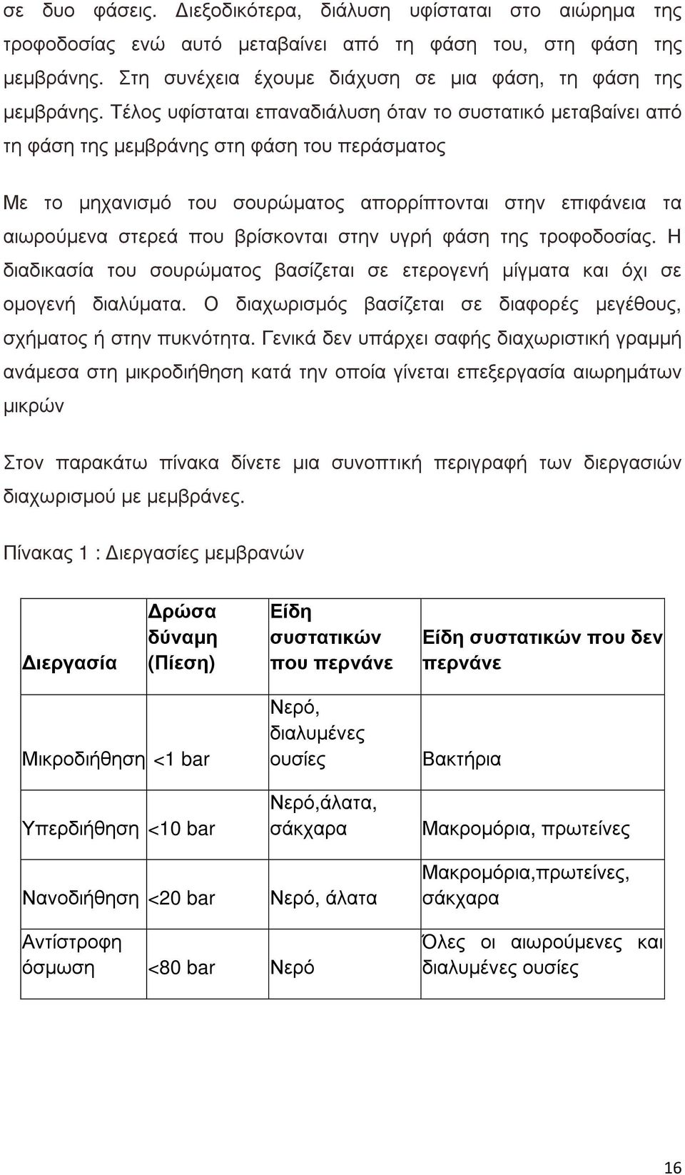 βρίσκονται στην υγρή φάση της τροφοδοσίας. Η διαδικασία του σουρώµατος βασίζεται σε ετερογενή µίγµατα και όχι σε οµογενή διαλύµατα.