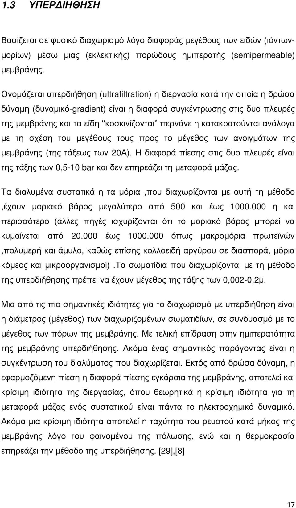 η κατακρατούνται ανάλογα µε τη σχέση του µεγέθους τους προς το µέγεθος των ανοιγµάτων της µεµβράνης (της τάξεως των 20Α).