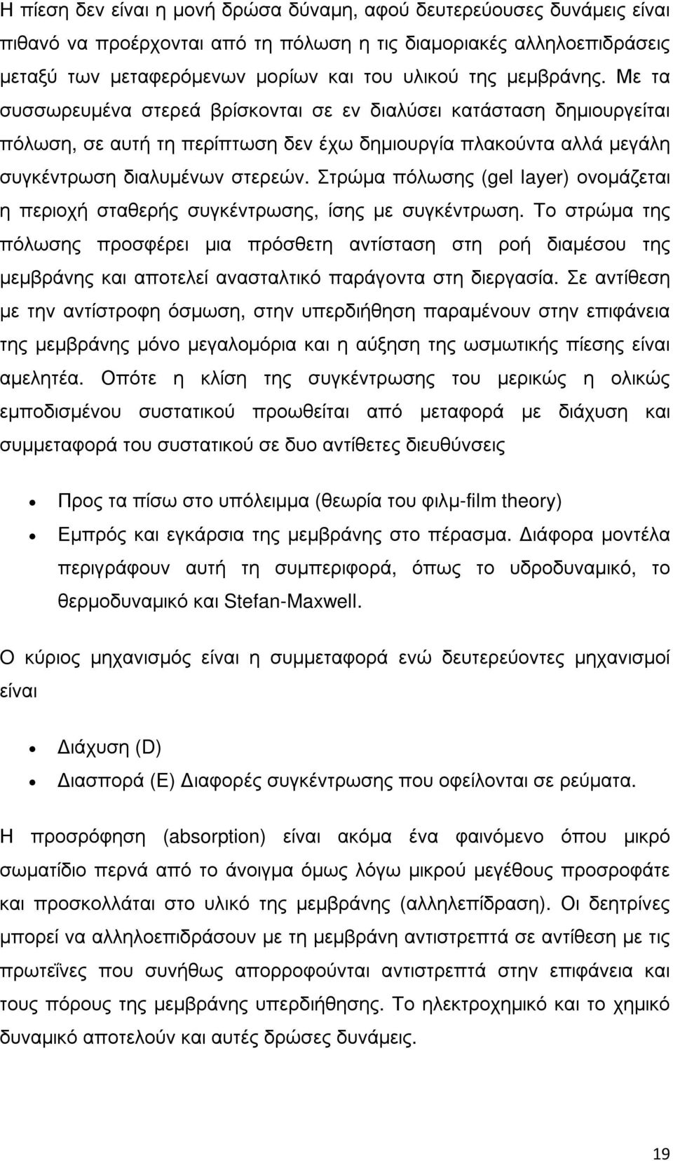 Στρώµα πόλωσης (gel layer) ονοµάζεται η περιοχή σταθερής συγκέντρωσης, ίσης µε συγκέντρωση.