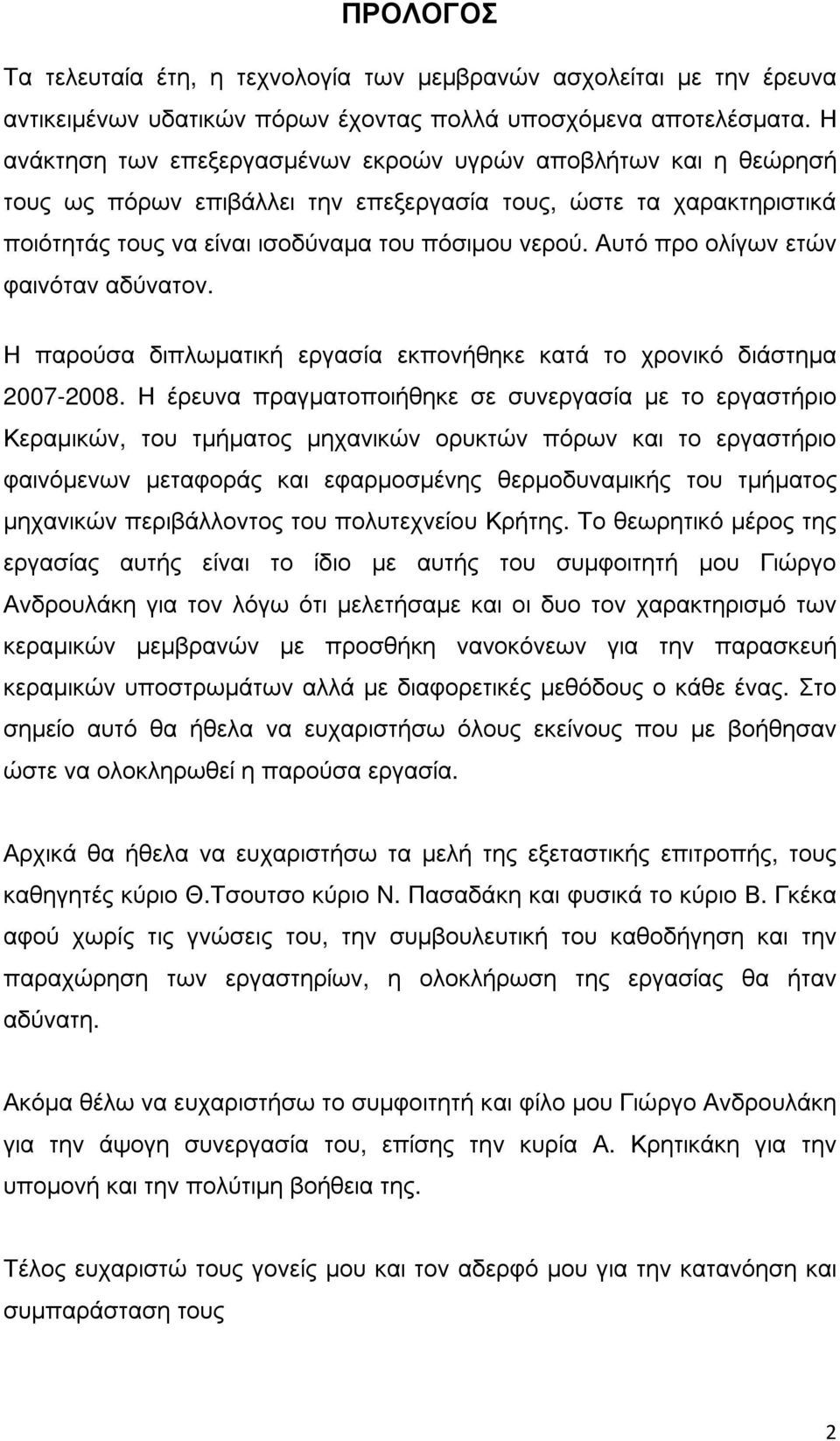 Αυτό προ ολίγων ετών φαινόταν αδύνατον. Η παρούσα διπλωµατική εργασία εκπονήθηκε κατά το χρονικό διάστηµα 2007-2008.