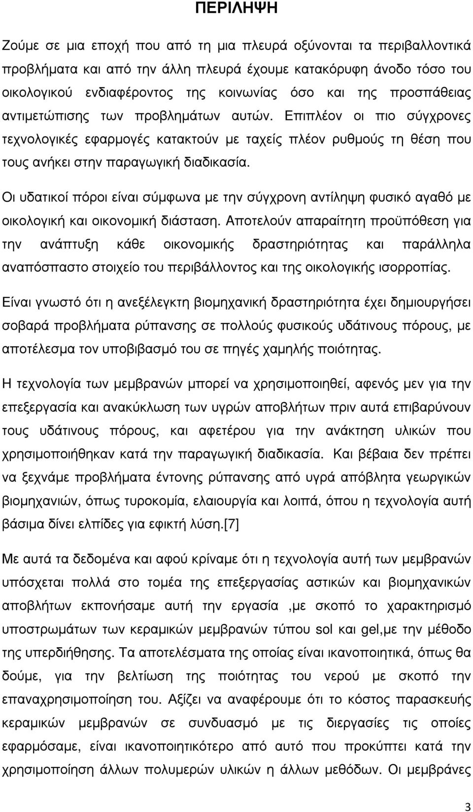 Oι υδατικοί πόροι είναι σύµφωνα µε την σύγχρονη αντίληψη φυσικό αγαθό µε οικολογική και οικονοµική διάσταση.