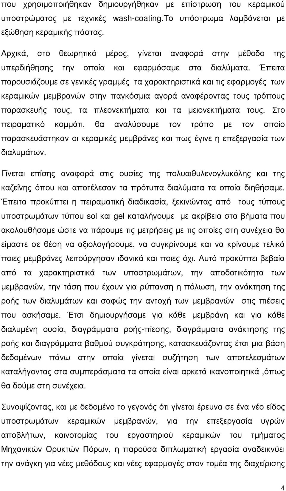 Έπειτα παρουσιάζουµε σε γενικές γραµµές τα χαρακτηριστικά και τις εφαρµογές των κεραµικών µεµβρανών στην παγκόσµια αγορά αναφέροντας τους τρόπους παρασκευής τους, τα πλεονεκτήµατα και τα