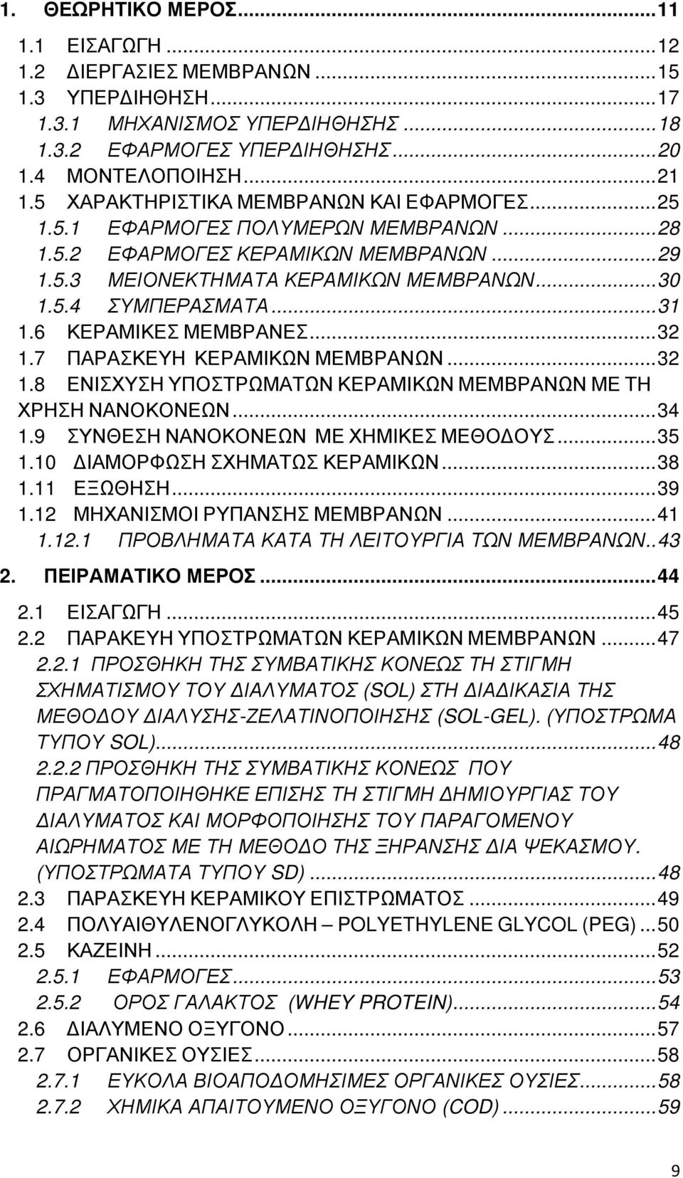 .. 31 1.6 ΚΕΡΑΜΙΚΕΣ ΜΕΜΒΡΑΝΕΣ... 32 1.7 ΠΑΡΑΣΚΕΥΗ ΚΕΡΑΜΙΚΩΝ ΜΕΜΒΡΑΝΩΝ... 32 1.8 ΕΝΙΣΧΥΣΗ ΥΠΟΣΤΡΩΜΑΤΩΝ ΚΕΡΑΜΙΚΩΝ ΜΕΜΒΡΑΝΩΝ ΜΕ ΤΗ ΧΡΗΣΗ ΝΑΝΟΚΟΝΕΩΝ... 34 1.9 ΣΥΝΘΕΣΗ ΝΑΝΟΚΟΝΕΩΝ ΜΕ ΧΗΜΙΚΕΣ ΜΕΘΟ ΟΥΣ... 35 1.