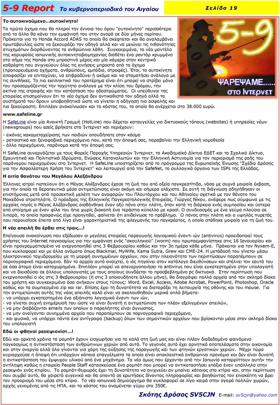 Πρόκειται για το Honda Accord ADAS το οποίο θα σκέφτεται και θα αναλαµβάνει πρωτοβουλίες ώστε να ξεκουράζει τον οδηγό αλλά και να µειώνει τις πιθανότητες ατυχηµάτων διορθώνοντας τα ανθρώπινα λάθη.