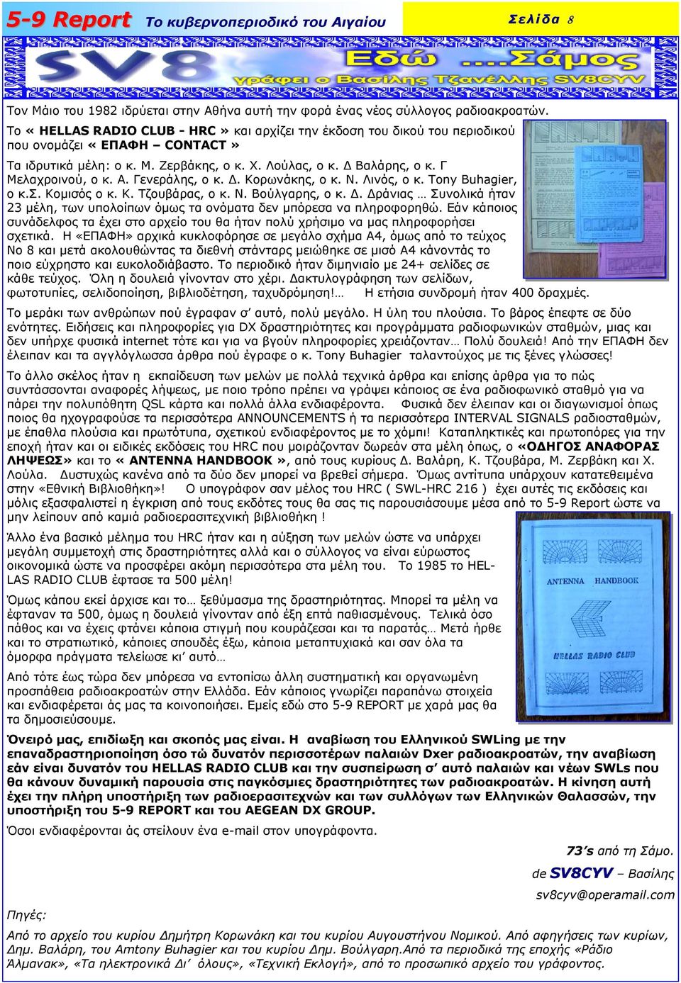 Γενεράλης, ο κ.. Κορωνάκης, ο κ. Ν. Λινός, ο κ. Tony Buhagier, ο κ.σ. Κοµισός ο κ. Κ. Τζουβάρας, ο κ. Ν. Βούλγαρης, ο κ.