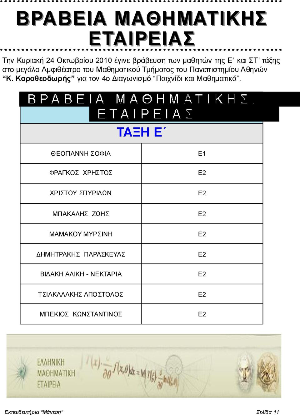 Καραθεοδωρής για τον 4ο Διαγωνισμό Παιχνίδι και Μαθηματικά.