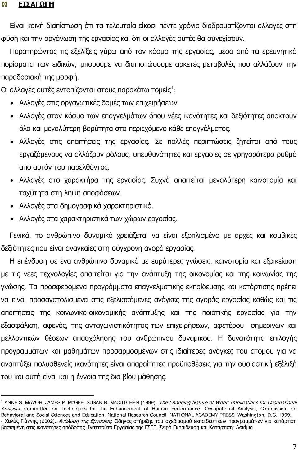 Οι αλλαγές αυτές εντοπίζονται στους παρακάτω τομείς 1 ; Αλλαγές στις οργανωτικές δομές των επιχειρήσεων Αλλαγές στον κόσμο των επαγγελμάτων όπου νέες ικανότητες και δεξιότητες αποκτούν όλο και