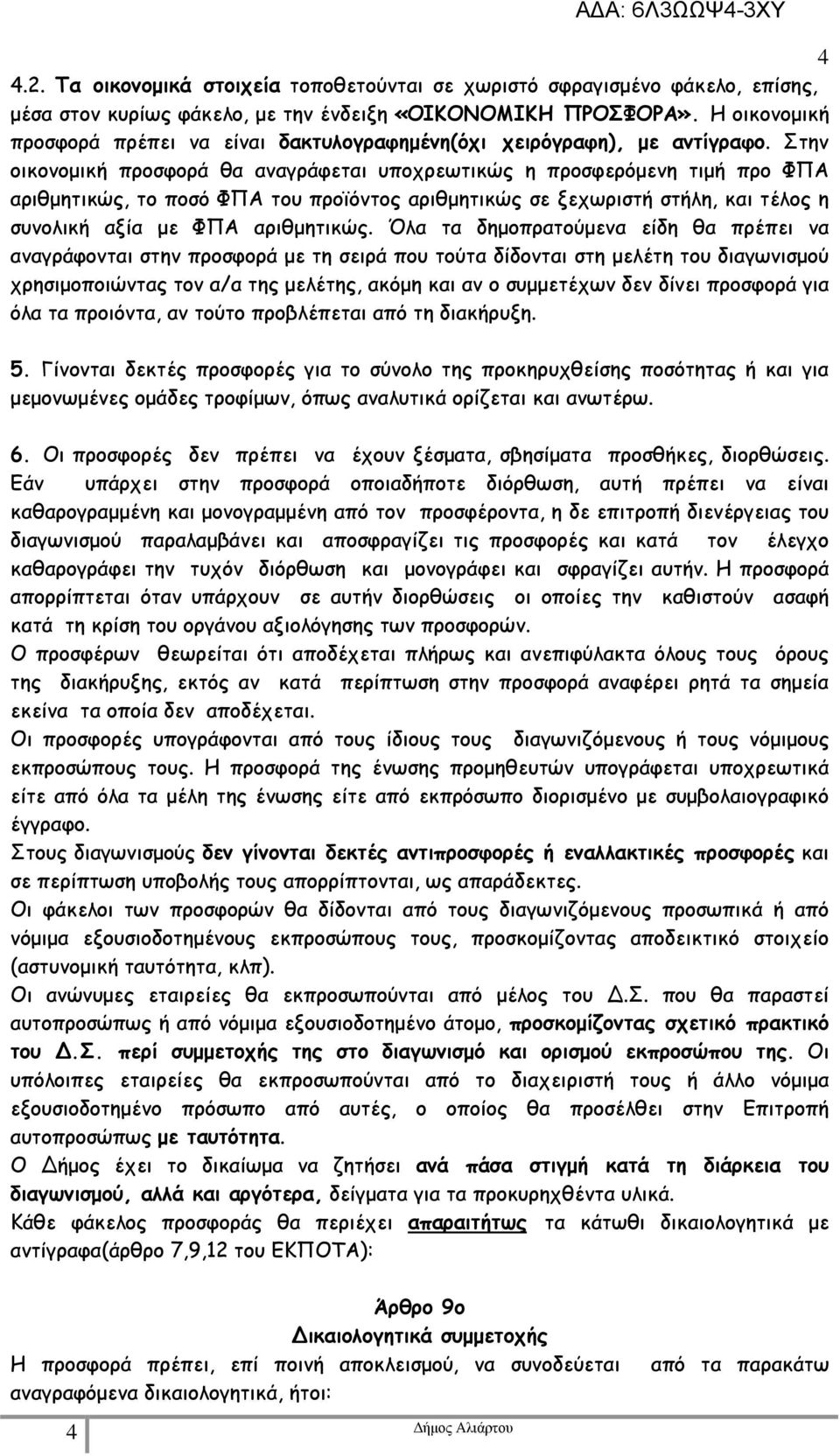 Στην οικονοµική προσφορά θα αναγράφεται υποχρεωτικώς η προσφερόµενη τιµή προ ΦΠΑ αριθµητικώς, το ποσό ΦΠΑ του προϊόντος αριθµητικώς σε ξεχωριστή στήλη, και τέλος η συνολική αξία µε ΦΠΑ αριθµητικώς.