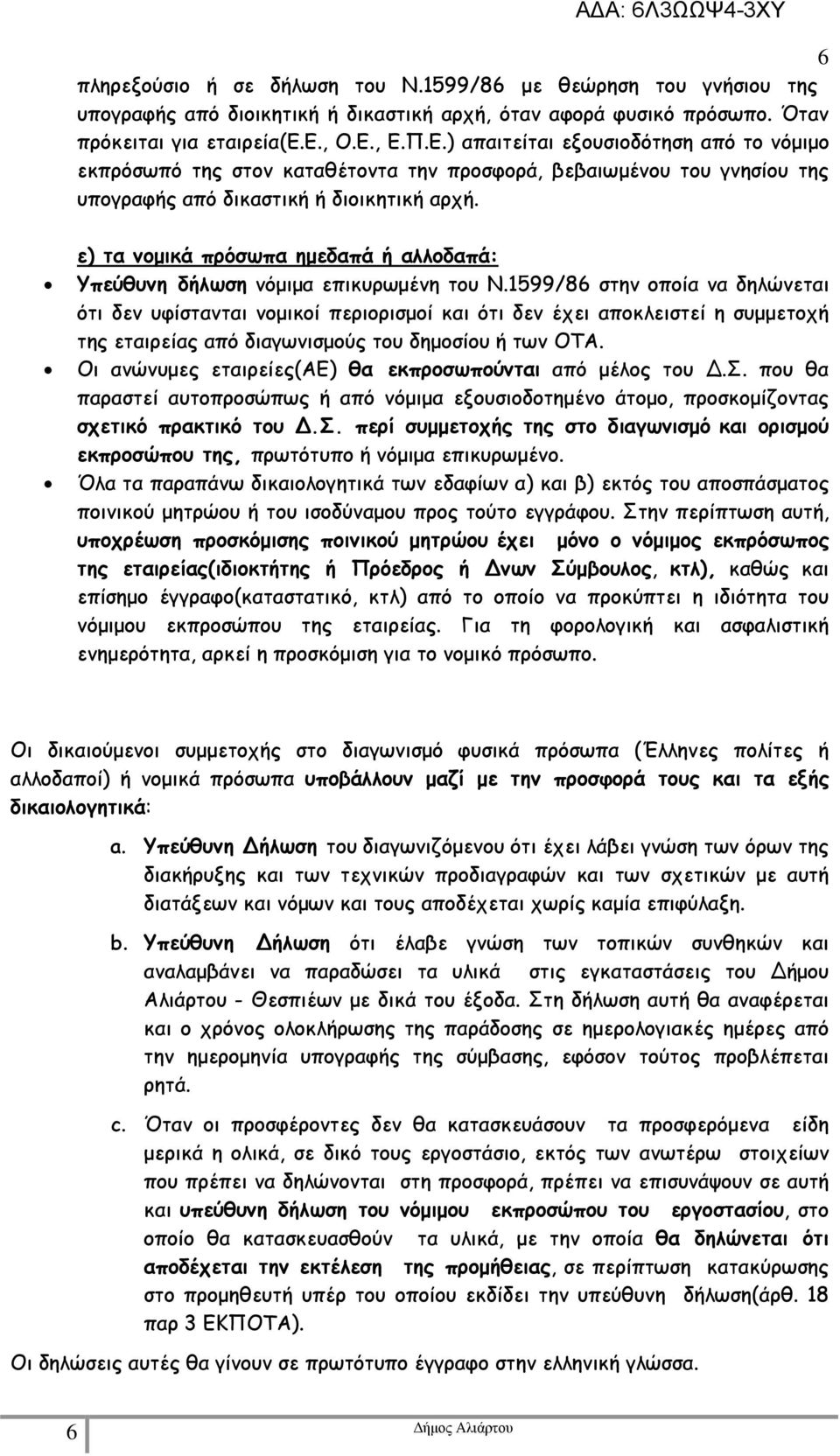 ε) τα νοµικά πρόσωπα ηµεδαπά ή αλλοδαπά: Υπεύθυνη δήλωση νόµιµα επικυρωµένη του Ν.