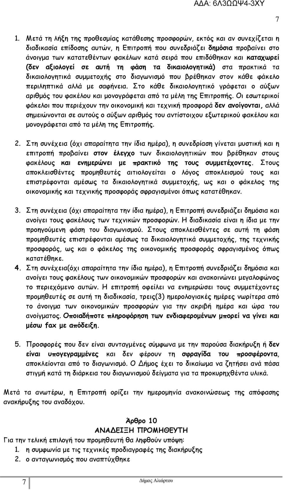 Στο κάθε δικαιολογητικό γράφεται ο αύξων αριθµός του φακέλου και µονογράφεται από τα µέλη της Επιτροπής.