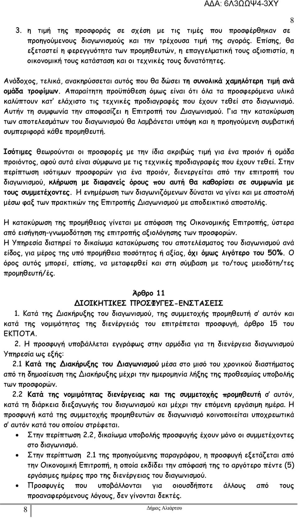 Ανάδοχος, τελικά, ανακηρύσσεται αυτός που θα δώσει τη συνολικά χαµηλότερη τιµή ανά οµάδα τροφίµων.