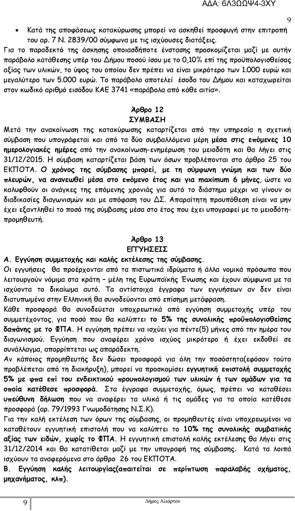 δεν πρέπει να είναι µικρότερο των 1.000 ευρώ και µεγαλύτερο των 5.000 ευρώ. Το παράβολο αποτελεί έσοδο του ήµου και καταχωρείται στον κωδικό αριθµό εισόδου ΚΑΕ 3741 «παράβολα από κάθε αιτία».