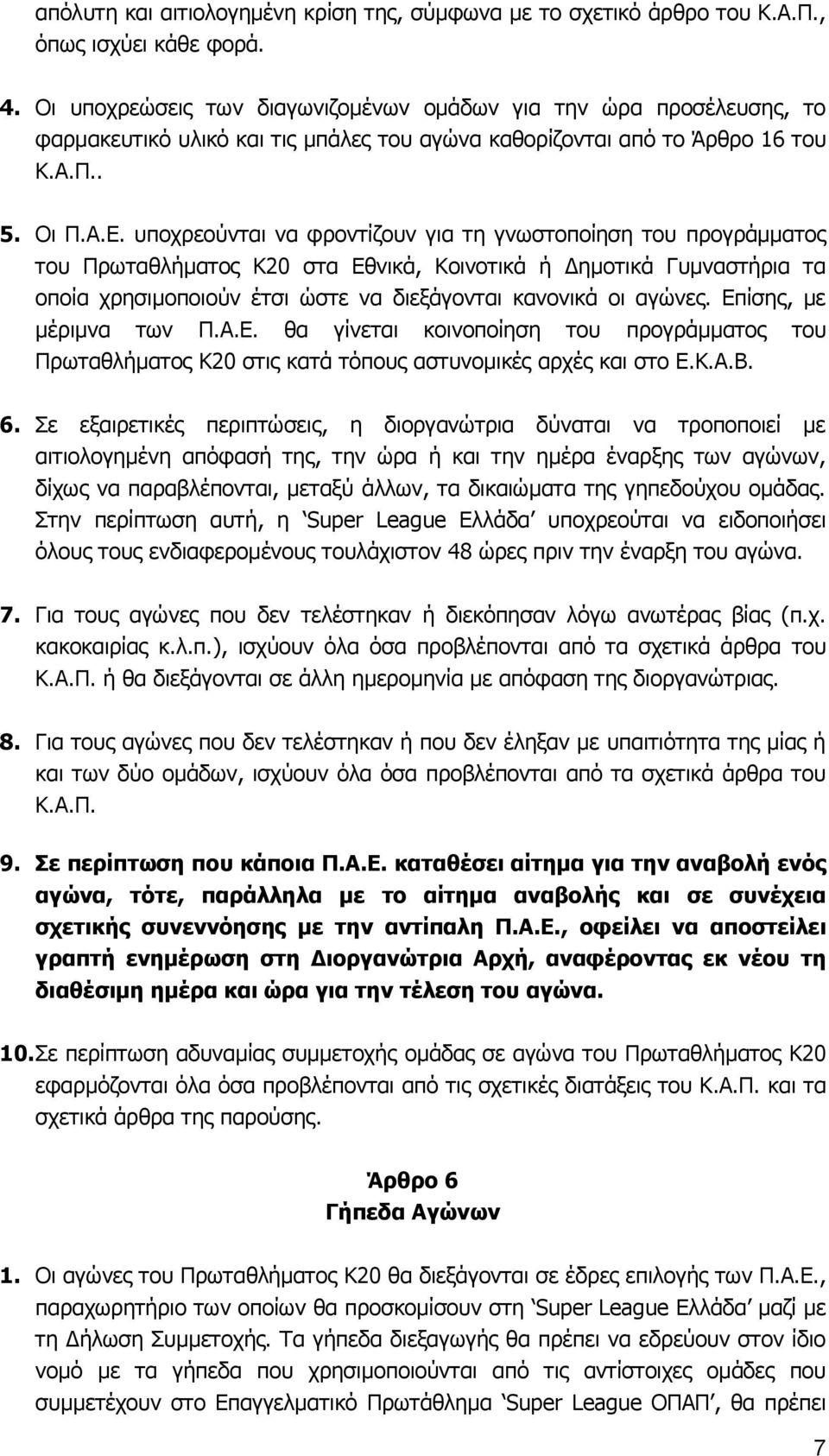 υποχρεούνται να φροντίζουν για τη γνωστοποίηση του προγράμματος του Πρωταθλήματος Κ20 στα Εθνικά, Κοινοτικά ή Δημοτικά Γυμναστήρια τα οποία χρησιμοποιούν έτσι ώστε να διεξάγονται κανονικά οι αγώνες.