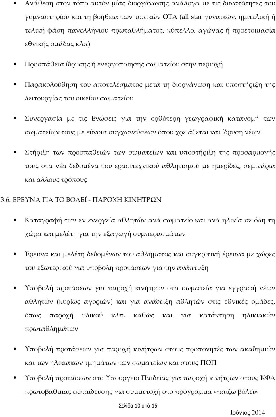 σωματείου Συνεργασία με τις Ενώσεις για την ορθότερη γεωγραφική κατανομή των σωματείων τους με εύνοια συγχωνεύσεων όπου χρειάζεται και ίδρυση νέων Στήριξη των προσπαθειών των σωματείων και υποστήριξη