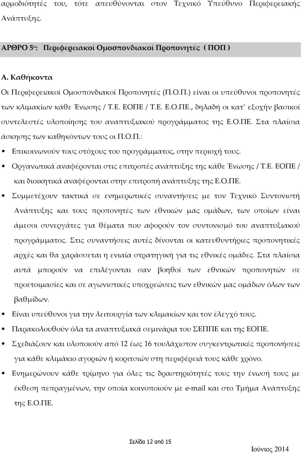 Ο.Π.: Επικοινωνούν τους στόχους του προγράμματος, στην περιοχή τους. Οργανωτικά αναφέρονται στις επιτροπές ανάπτυξης της κάθε Ένωσης / Τ.Ε. ΕΟΠΕ / και διοικητικά αναφέρονται στην επιτροπή ανάπτυξης της Ε.