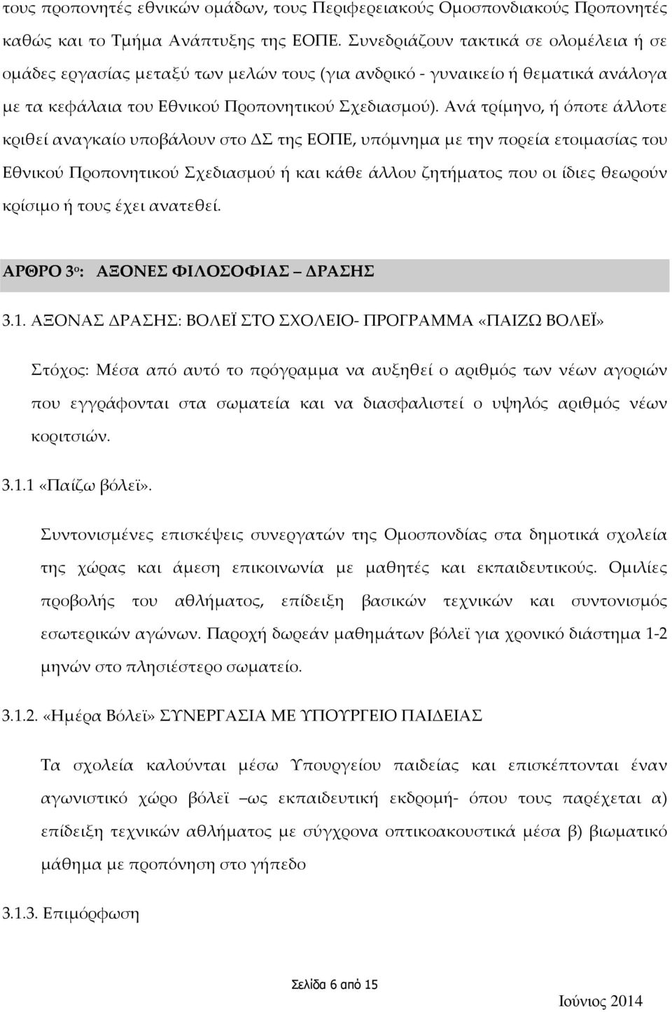 Ανά τρίμηνο, ή όποτε άλλοτε κριθεί αναγκαίο υποβάλουν στο ΔΣ της ΕΟΠΕ, υπόμνημα με την πορεία ετοιμασίας του Εθνικού Προπονητικού Σχεδιασμού ή και κάθε άλλου ζητήματος που οι ίδιες θεωρούν κρίσιμο ή