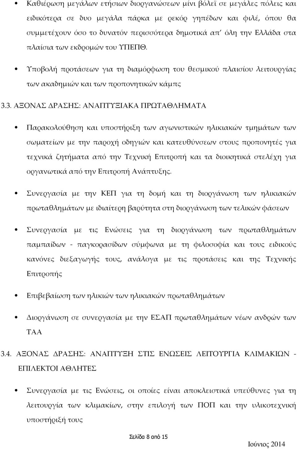 3. ΑΞΟΝΑΣ ΔΡΑΣΗΣ: ΑΝΑΠΤΥΞΙΑΚΑ ΠΡΩΤΑΘΛΗΜΑΤΑ Παρακολούθηση και υποστήριξη των αγωνιστικών ηλικιακών τμημάτων των σωματείων με την παροχή οδηγιών και κατευθύνσεων στους προπονητές για τεχνικά ζητήματα