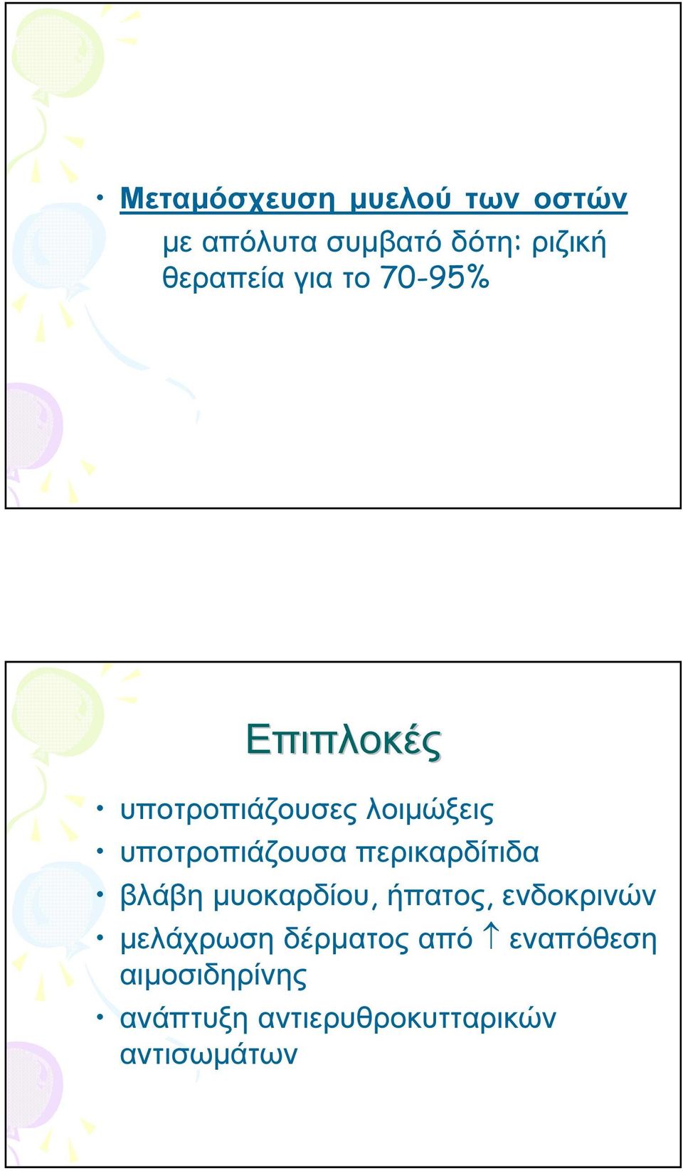 υποτροπιάζουσα περικαρδίτιδα βλάβη µυοκαρδίου, ήπατος, ενδοκρινών