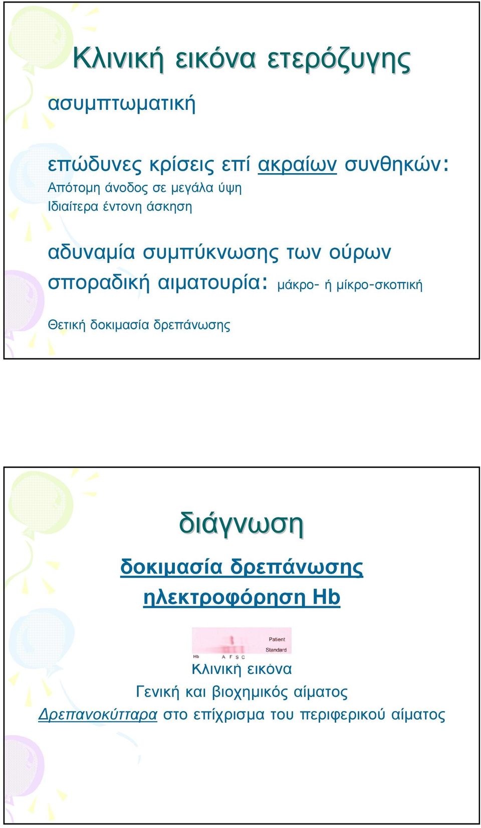 µίκρο-σκοπική Θετική δοκιµασία δρεπάνωσης διάγνωση δοκιµασία δρεπάνωσης ηλεκτροφόρηση Ηb