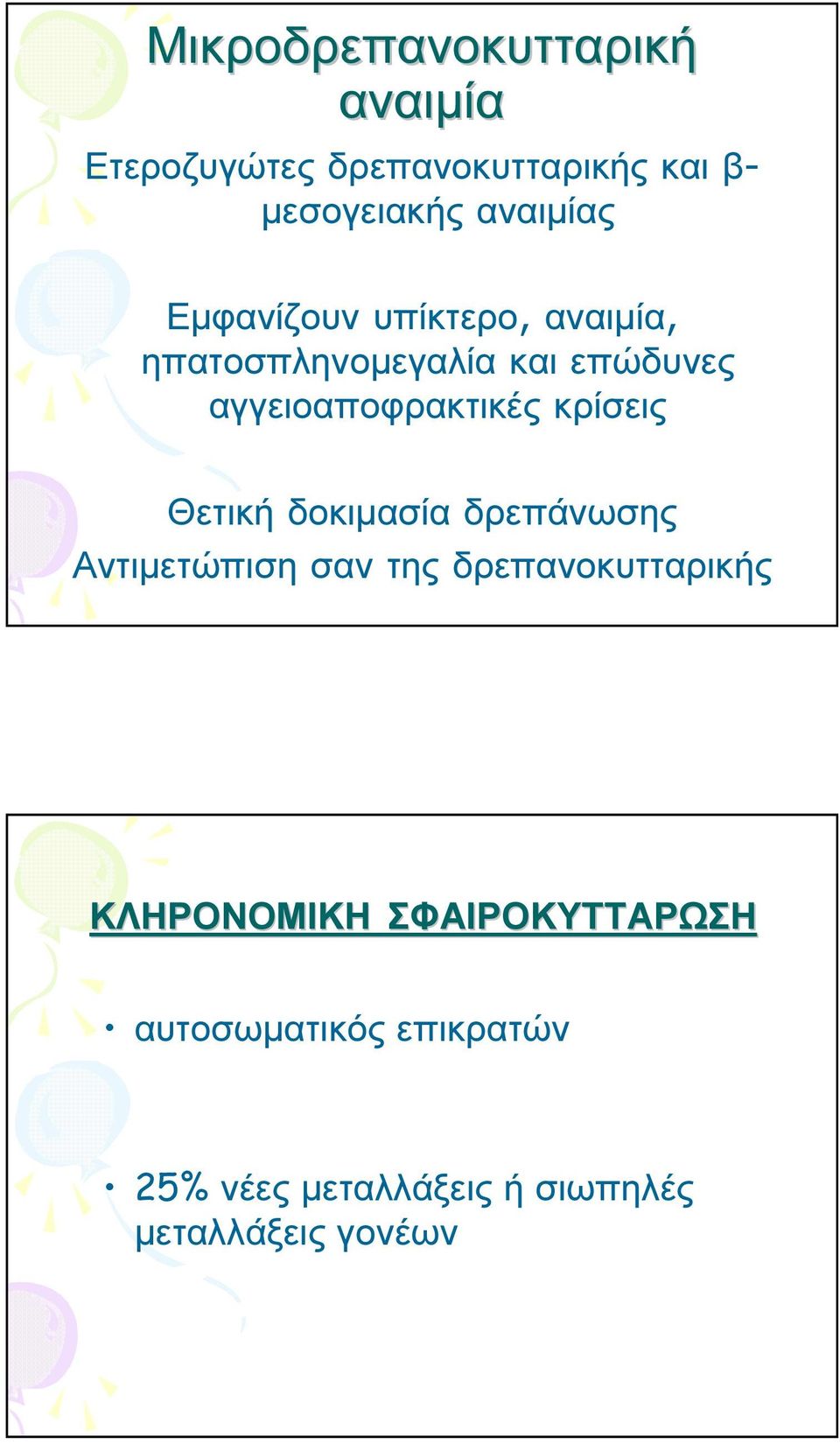 αγγειοαποφρακτικές κρίσεις Θετική δοκιµασία δρεπάνωσης Αντιµετώπιση σαν της