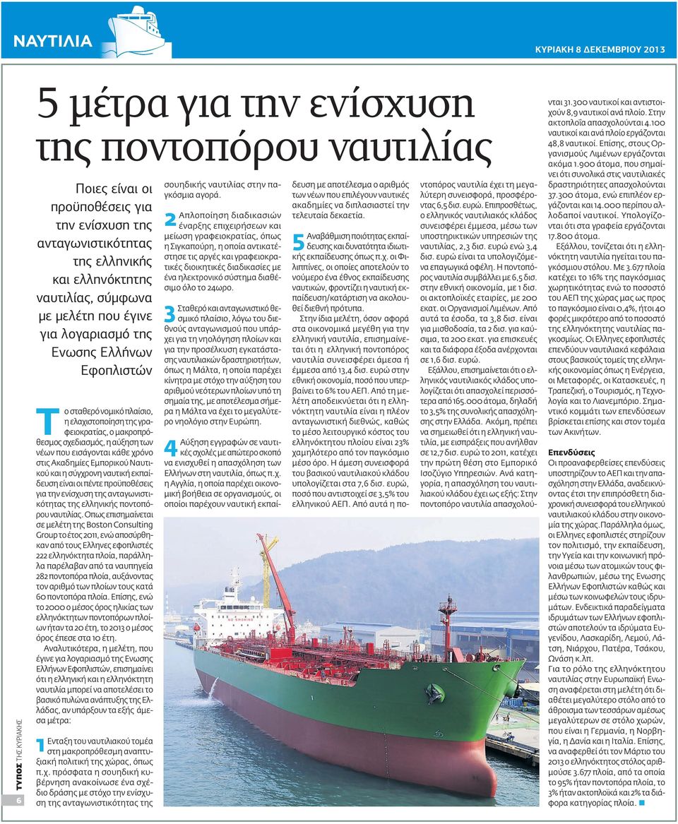 Εμπορικού Ναυτικού και η σύγχρονη ναυτική εκπαίδευση είναι οι πέντε προϋποθέσεις για την ενίσχυση της ανταγωνιστικότητας της ελληνικής ποντοπόρου ναυτιλίας.