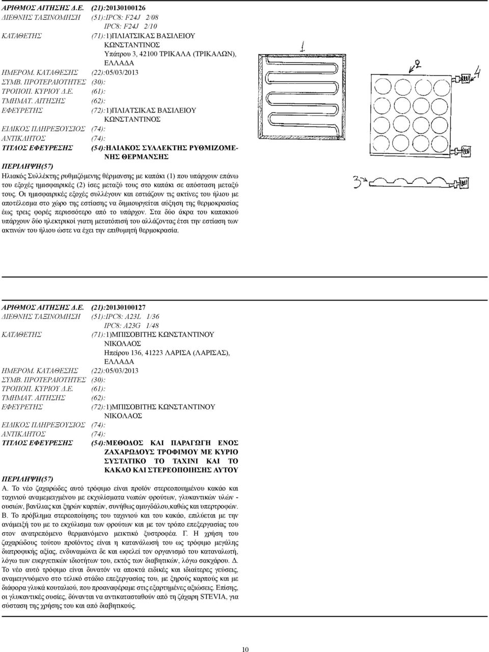 ΑΙΤΗΣΗΣ (62): (72):1)ΠΛΙΑΤΣΙΚΑΣ ΒΑΣΙΛΕΙΟΥ ΚΩΝΣΤΑΝΤΙΝΟΣ ΕΙ ΙΚΟΣ ΠΛΗΡΕΞΟΥΣΙΟΣ (74): (74): ΤΙΤΛΟΣ ΕΦΕΥΡΕΣΗΣ (54):ΗΛΙΑΚΟΣ ΣΥΛΛΕΚΤΗΣ ΡΥΘΜΙΖΟΜΕ- ΝΗΣ ΘΕΡΜΑΝΣΗΣ Ηλιακός Συλλέκτης ρυθµιζόµενης θέρµανσης µε