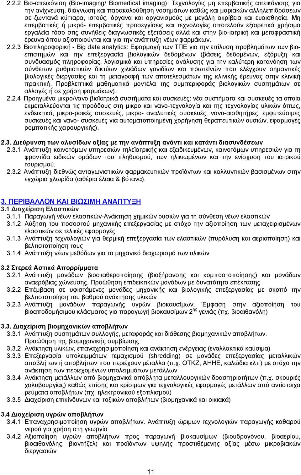 Μη επεμβατικές ή μικρό- επεμβατικές προσεγγίσεις και τεχνολογίες αποτελούν εξαιρετικά χρήσιμα εργαλεία τόσο στις συνήθεις διαγνωστικές εξετάσεις αλλά και στην βιο-ιατρική και μεταφραστική έρευνα όπου