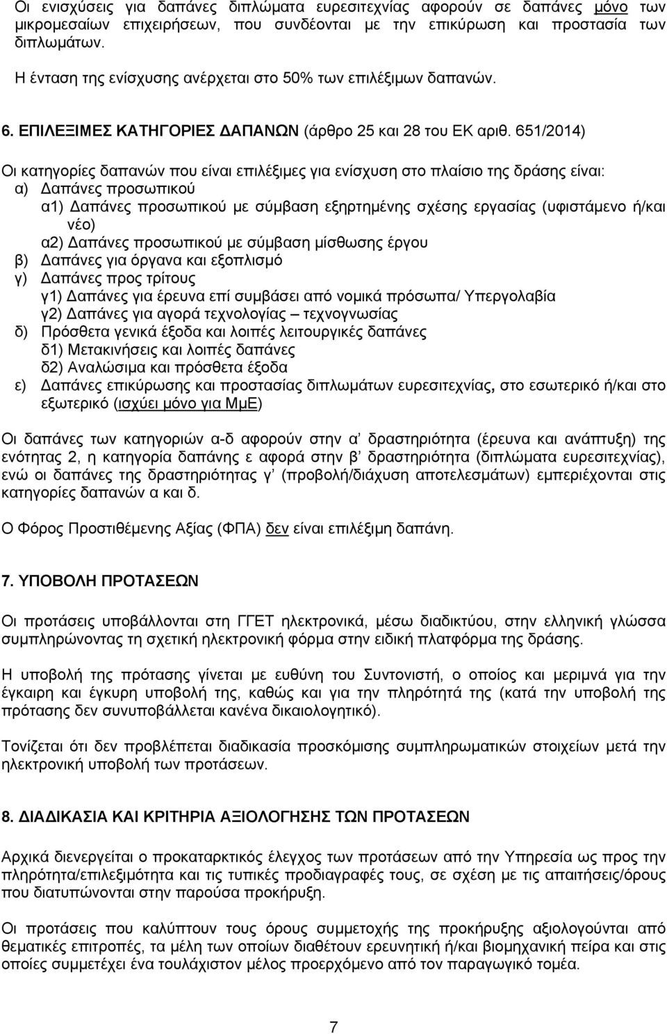 651/2014) Οι κατηγορίες δαπανών που είναι επιλέξιμες για ενίσχυση στο πλαίσιο της δράσης είναι: α) απάνες προσωπικού α1) απάνες προσωπικού με σύμβαση εξηρτημένης σχέσης εργασίας (υφιστάμενο ή/και