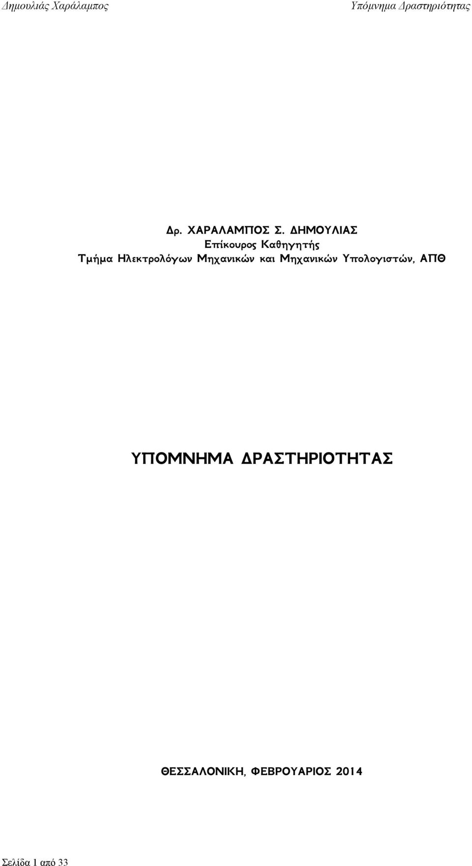 Ηλεκτρολόγων Μηχανικών και Μηχανικών