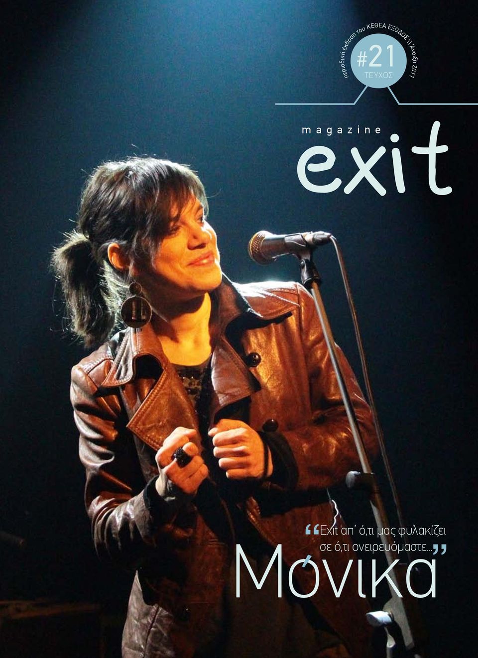 \\ Άνοιξη 2011 Exit απ ό,τι μας