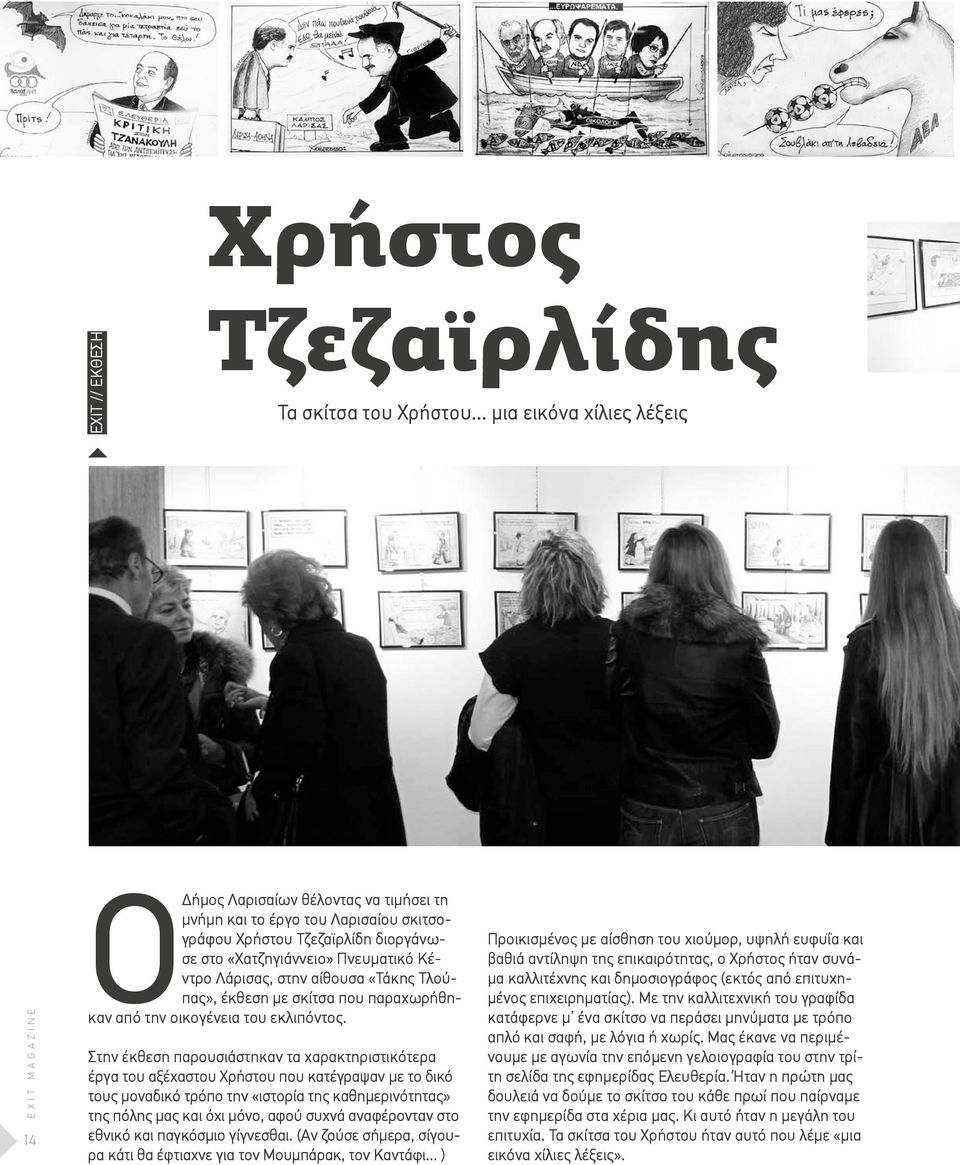 αίθουσα «Τάκης Τλούπας», έκθεση με σκίτσα που παραχωρήθηκαν από την οικογένεια του εκλιπόντος.