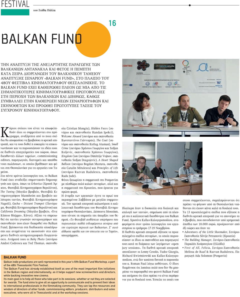 TO BALKAN FUND ΕΧΕΙ ΚΑΘΙΕΡΩΘΕΙ ΠΛΕΟΝ ΩΣ ΜΙΑ ΑΠΟ ΤΙΣ ΣΗΜΑΝΤΙΚΟΤΕΡΕΣ ΚΙΝΗΜΑΤΟΓΡΑΦΙΚΕΣ ΠΡΩΤΟΒΟΥΛΙΕΣ ΣΤΗ ΠΕΡΙΟΧΗ ΤΩΝ ΒΑΛΚΑΝΙΩΝ ΚΑΙ ΔΙΕΘΝΩΣ, ΚΑΘΩΣ ΣΥΜΒΑΛΛΕΙ ΣΤΗΝ ΚΑΘΙΕΡΩΣΗ ΝΕΩΝ ΣΕΝΑΡΙΟΓΡΑΦΩΝ ΚΑΙ