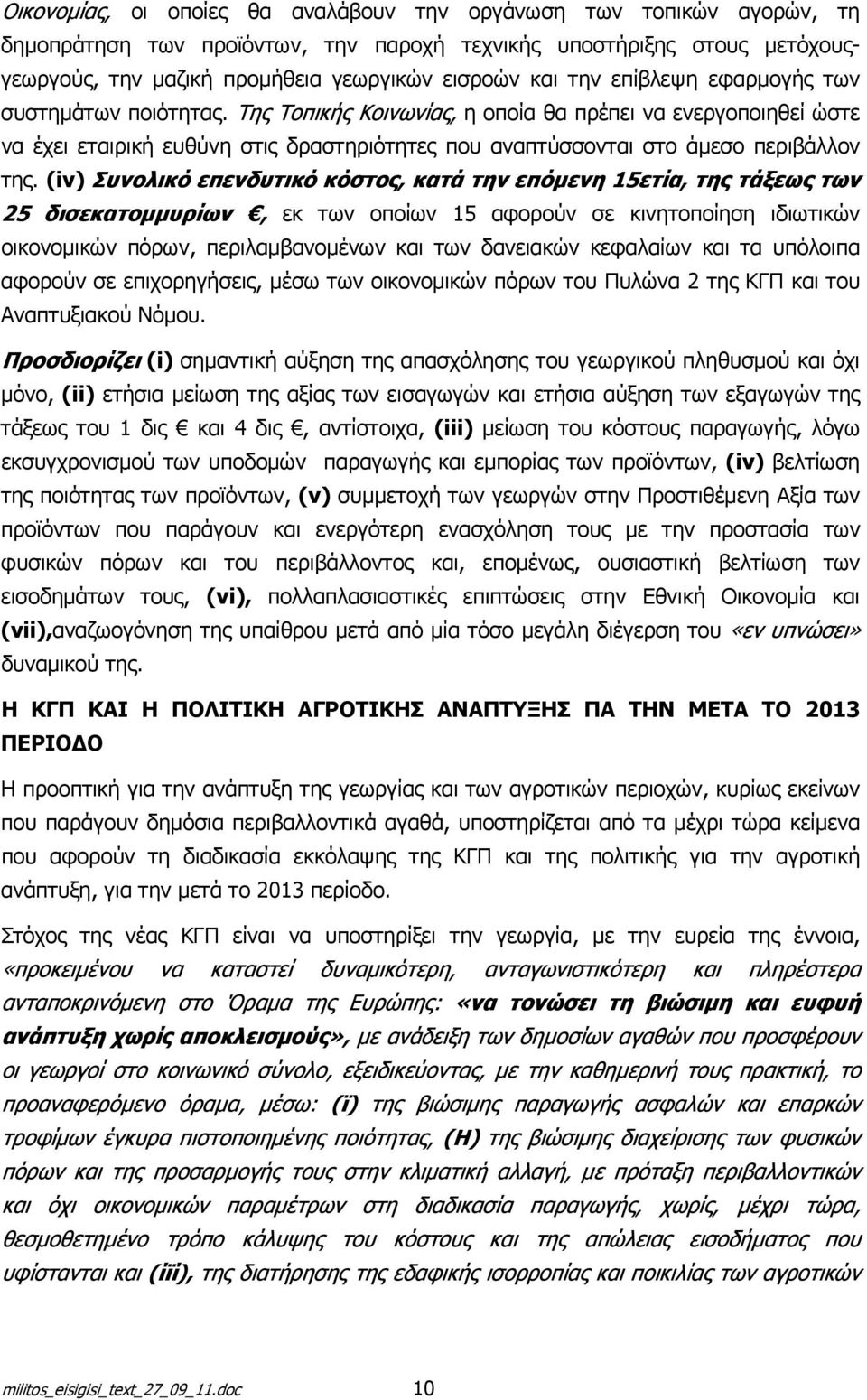 (iv) Συνολικό επενδυτικό κόστος, κατά την επόμενη 15ετία, της τάξεως των 25 δισεκατομμυρίων, εκ των οποίων 15 αφορούν σε κινητοποίηση ιδιωτικών οικονομικών πόρων, περιλαμβανομένων και των δανειακών