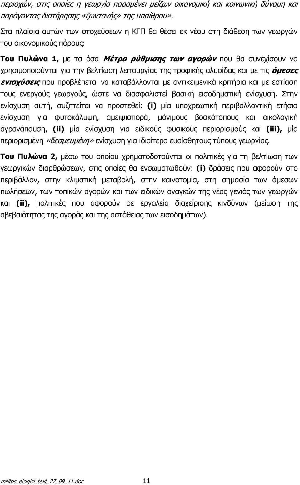 την βελτίωση λειτουργίας της τροφικής αλυσίδας και με τις άμεσες ενισχύσεις που προβλέπεται να καταβάλλονται με αντικειμενικά κριτήρια και με εστίαση τους ενεργούς γεωργούς, ώστε να διασφαλιστεί