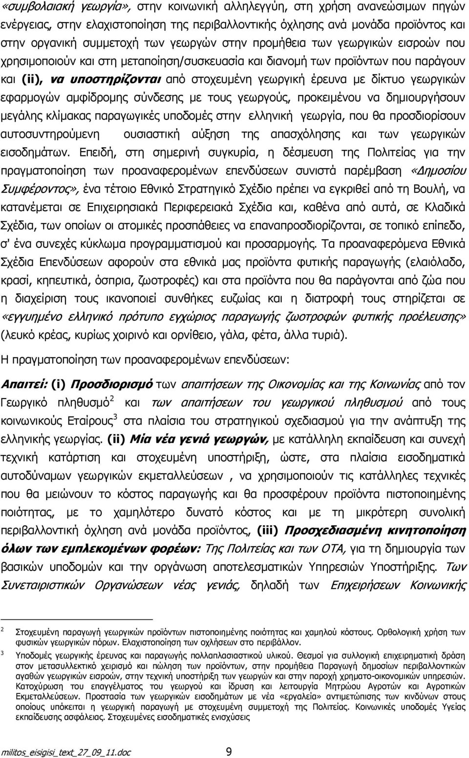 γεωργικών εφαρμογών αμφίδρομης σύνδεσης με τους γεωργούς, προκειμένου να δημιουργήσουν μεγάλης κλίμακας παραγωγικές υποδομές στην ελληνική γεωργία, που θα προσδιορίσουν αυτοσυντηρούμενη ουσιαστική