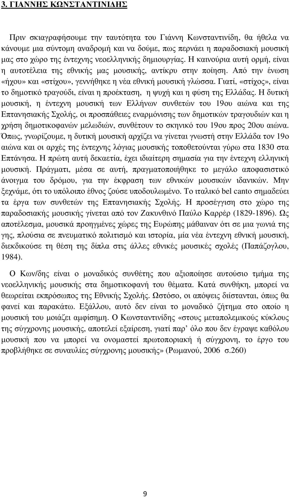 Γιατί, «στίχος», είναι το δηµοτικό τραγούδι, είναι η προέκταση, η ψυχή και η φύση της Ελλάδας.