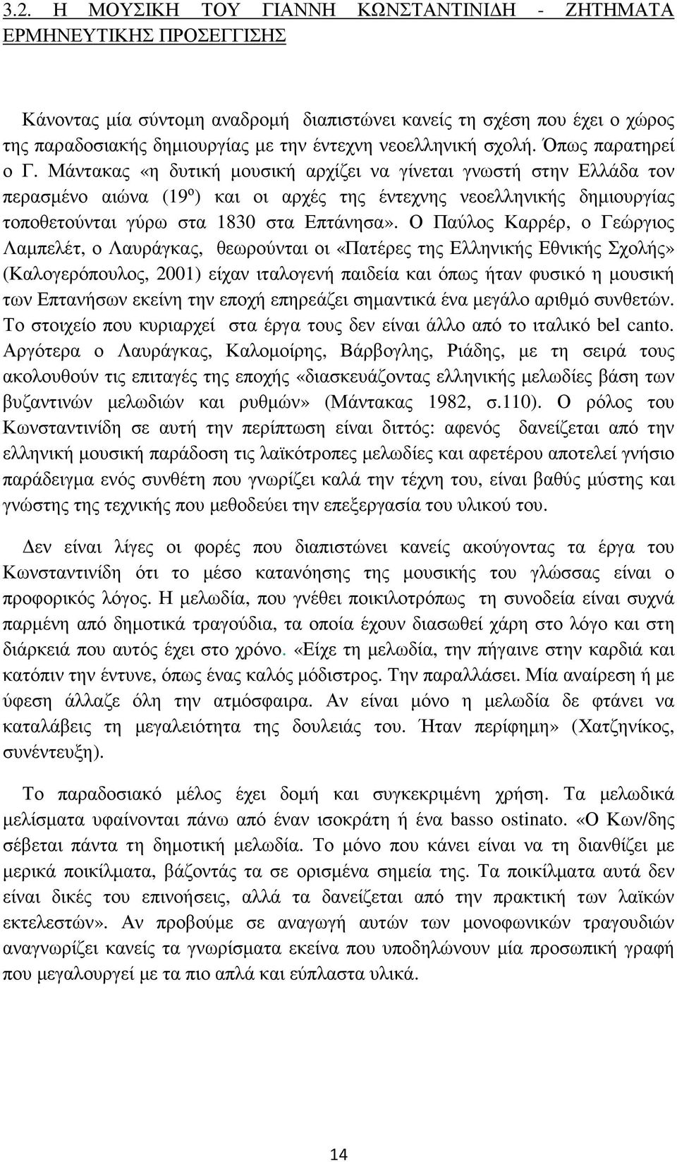 Μάντακας «η δυτική µουσική αρχίζει να γίνεται γνωστή στην Ελλάδα τον περασµένο αιώνα (19 ο ) και οι αρχές της έντεχνης νεοελληνικής δηµιουργίας τοποθετούνται γύρω στα 1830 στα Επτάνησα».