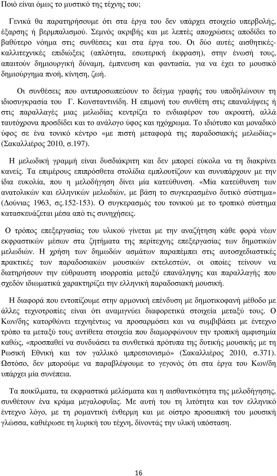 Οι δύο αυτές αισθητικέςκαλλιτεχνικές επιδιώξεις (απλότητα, εσωτερική έκφραση), στην ένωσή τους, απαιτούν δηµιουργική δύναµη, έµπνευση και φαντασία, για να έχει το µουσικό δηµιούργηµα πνοή, κίνηση,