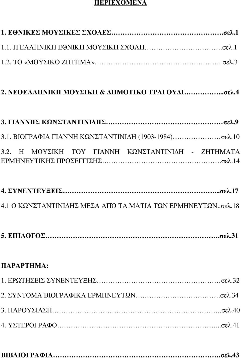 Η ΜΟΥΣΙΚΗ ΤΟΥ ΓΙΑΝΝΗ ΚΩΝΣΤΑΝΤΙΝΙ Η - ΖΗΤΗΜΑΤΑ ΕΡΜΗΝΕΥΤΙΚΗΣ ΠΡΟΣΕΓΓΙΣΗΣ.σελ.14 4. ΣΥΝΕΝΤΕΥΞΕΙΣ...σελ.17 4.