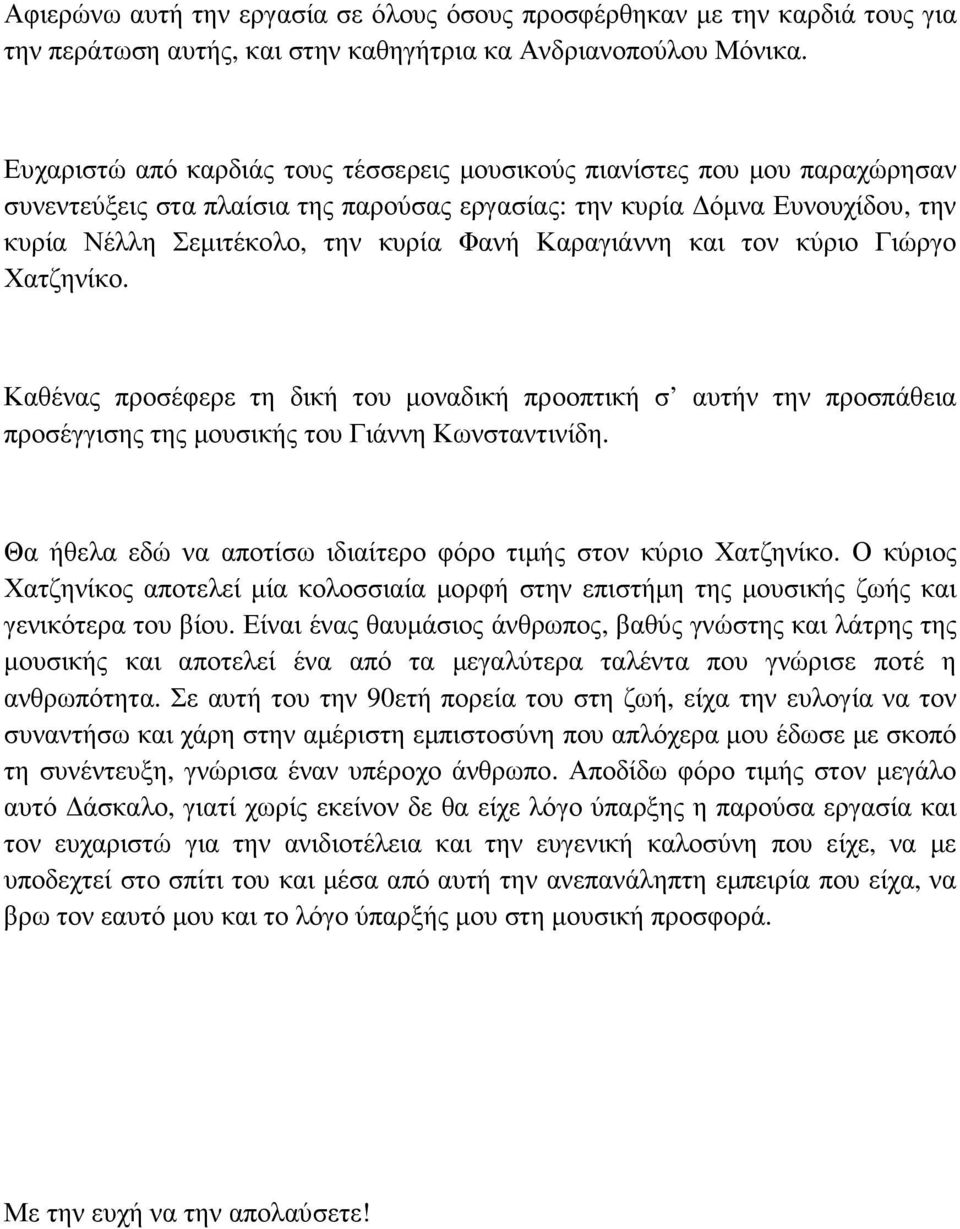 Καραγιάννη και τον κύριο Γιώργο Χατζηνίκο. Καθένας προσέφερε τη δική του µοναδική προοπτική σ αυτήν την προσπάθεια προσέγγισης της µουσικής του Γιάννη Κωνσταντινίδη.